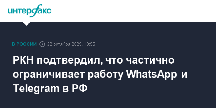 РКН подтвердил, что частично ограничивает работу WhatsApp и Telegram в РФ