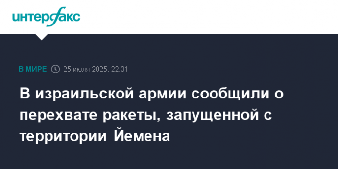 В израильской армии сообщили о перехвате ракеты, запущенной с территории Йемена