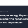 На переговорах между Израилем и ХАМАС выдвинули предложение о долгосрочном перемирии