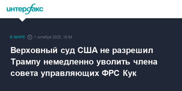 Верховный суд США не разрешил Трампу немедленно уволить члена совета управляющих ФРС Кук
