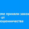 В Госдуме приняли закон о защите от кибермошенничества