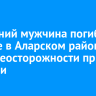 56-летний мужчина погиб на пожаре в Аларском районе из-за неосторожности при курении