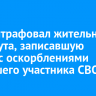 Суд оштрафовал жительницу Усть-Кута, записавшую видео с оскорблениями погибшего участника СВО