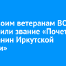 Еще двоим ветеранам ВОВ присвоили звание «Почетный гражданин Иркутской области»