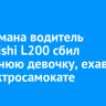 На Баумана водитель Mitsubishi L200 сбил 14-летнюю девочку, ехавшую на электросамокате