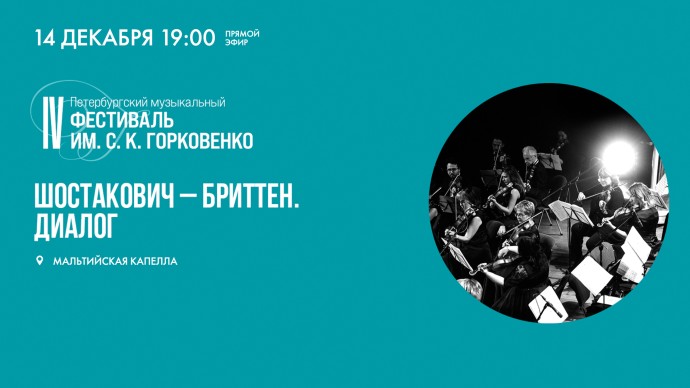 Смотрите прямо сейчас онлайн-трансляцию концерта «Шостакович — Бриттен. Диалог»