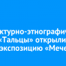 В архитектурно-этнографическом музее «Тальцы» открыли новую экспозицию «Мечеть»