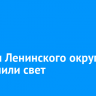 В части Ленинского округа отключили свет