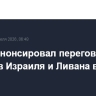 Трамп анонсировал переговоры лидеров Израиля и Ливана в четверг