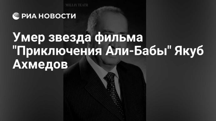 Умер звезда фильма "Приключения Али-Бабы" Якуб Ахмедов Умер звезда фильма "Приключения Али-Бабы" Якуб Ахмедов