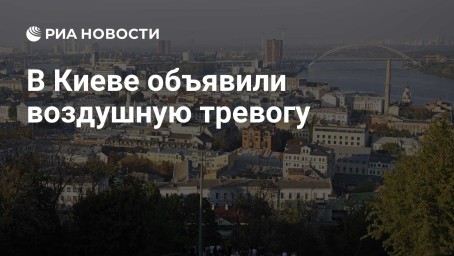 В Киеве объявили воздушную тревогу