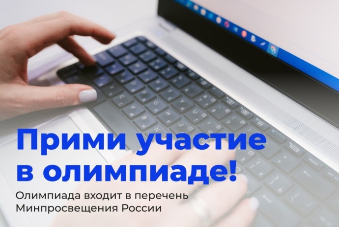 Школьников приглашают на олимпиаду, которая знакомит с основами прикладной работы в сфере ИТ Школьников приглашают на олимпиаду, которая знакомит с основами прикладной работы в сфере ИТ