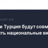 Россия и Турция будут совместно развивать национальные виды спорта