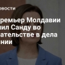 Экс-премьер Молдавии обвинил Санду во вмешательстве в дела Румынии