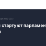 В Чехии стартуют парламентские выборы
