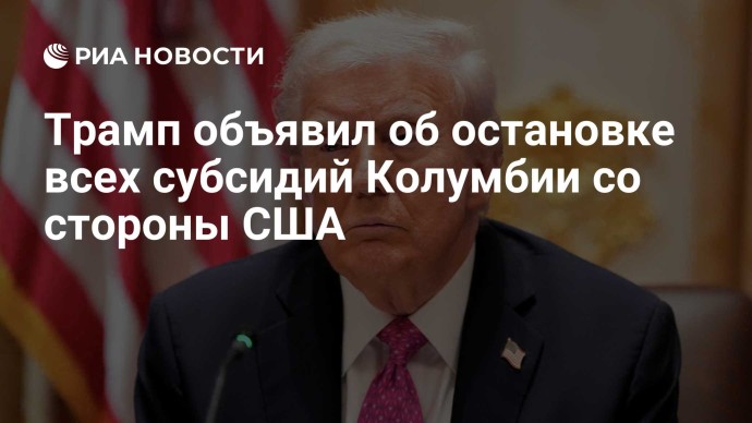 Трамп объявил об остановке всех субсидий Колумбии со стороны США