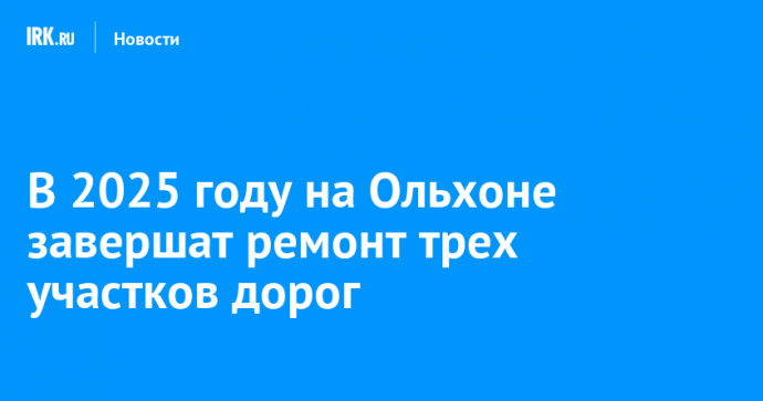 В 2025 году на Ольхоне завершат ремонт трех участков дорог