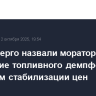 В Минэнерго назвали мораторий на обнуление топливного демпфера способом стабилизации цен