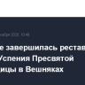 В Москве завершилась реставрация Церкви Успения Пресвятой Богородицы в Вешняках