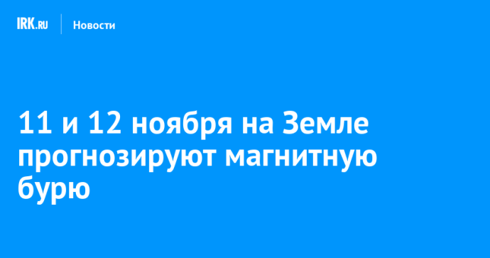 11 и 12 ноября на Земле прогнозируют магнитную бурю
