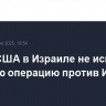 Посол США в Израиле не исключил военную операцию против Ирана