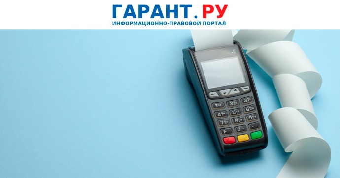 Российские продавцы вправе не применять ККТ при работе с иностранными банками