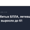 Число сбитых БПЛА, летевших на Москву, выросло до 61