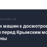 Очереди машин к досмотровым пунктам перед Крымским мостом устранены