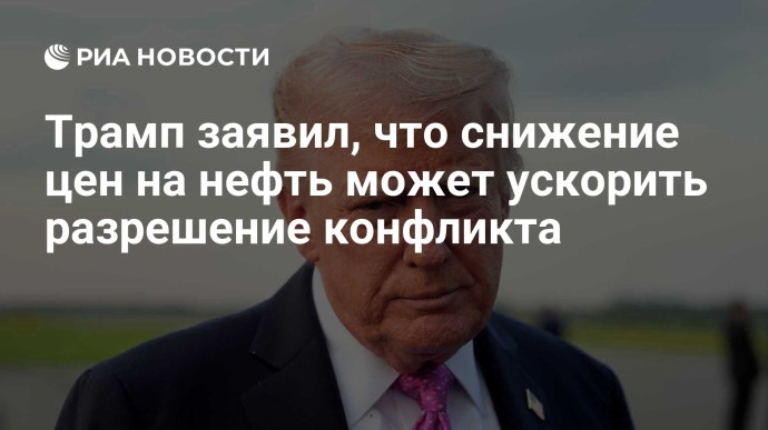Трамп заявил, что снижение цен на нефть может ускорить разрешение конфликта