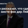 Орбан рассказал, что сделал бы на месте фон дер Ляйен