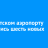 В Иркутском аэропорту появились шесть новых трапов