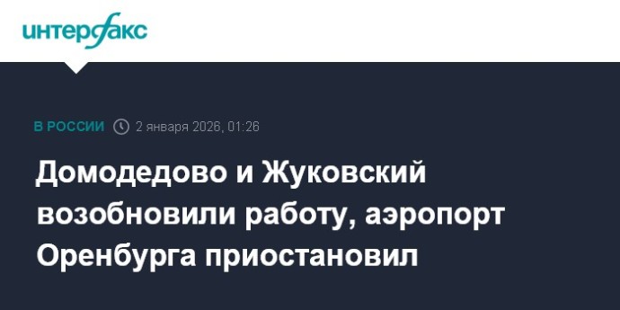 Домодедово и Жуковский возобновили работу, аэропорт Оренбурга приостановил