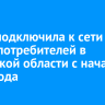 ИЭСК подключила к сети 19 тысяч потребителей в Иркутской области с начала 2025 года