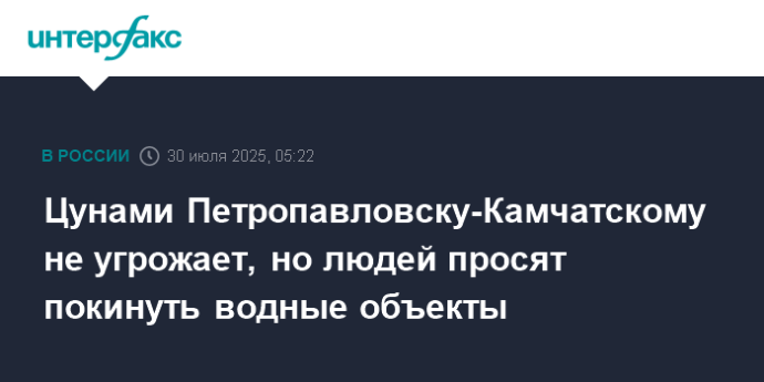 Цунами Петропавловску-Камчатскому не угрожает, но людей просят покинуть водные объекты