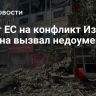 Ответ ЕС на конфликт Израиля и Ирана вызвал недоумение в США