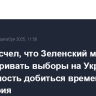 Ушаков счел, что Зеленский может рассматривать выборы на Украине как возможность добиться временного перемирия