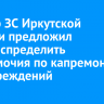 Спикер ЗС Иркутской области предложил перераспределить полномочия по капремонту медучреждений
