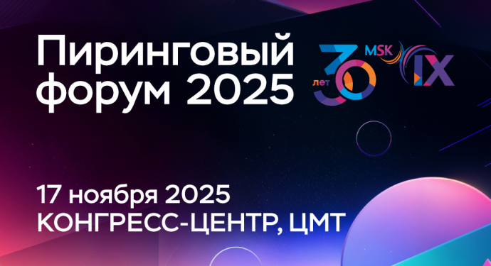 Юбилейный Пиринговый форум MSK-IX: 20 лет формирования цифровой повестки России Юбилейный Пиринговый форум MSK-IX: 20 лет формирования цифровой повестки России
