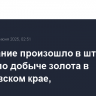 Возгорание произошло в штольне шахты по добыче золота в Хабаровском крае,