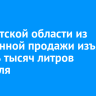 В Иркутской области из незаконной продажи изъяли восемь тысяч литров алкоголя
