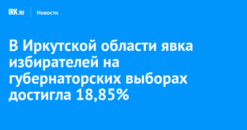 В Иркутской области явка избирателей на губернаторских выборах достигла 18,85%