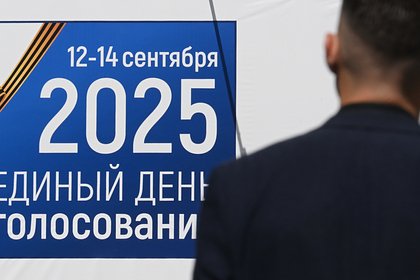 В России 12 сентября начнутся трехдневные выборы