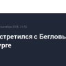 Путин встретился с Бегловым в Петербурге