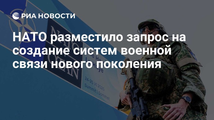 НАТО разместило запрос на создание систем военной связи нового поколения НАТО разместило запрос на создание систем военной связи нового поколения