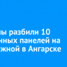 Вандалы разбили 10 стеклянных панелей на набережной в Ангарске