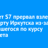 Самолет S7 прервал взлет в аэропорту Иркутска из-за появившегося по курсу вертолета