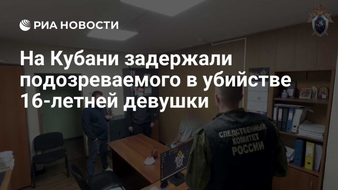 На Кубани задержали подозреваемого в убийстве 16-летней девушки