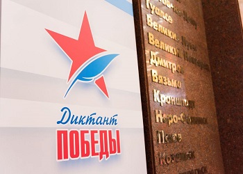 В Амурской области «Диктант Победы» организуют даже на труднодоступных территориях