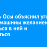 Житель Осы объяснил угон чужой машины желанием погреться в ней и покататься