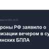 Минобороны РФ заявило о нейтрализации вечером в субботу 57 украинских БПЛА